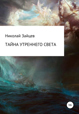 . Тайна Утреннего Света