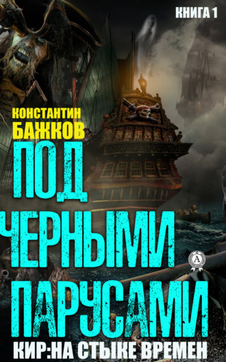 . Под черными парусами
