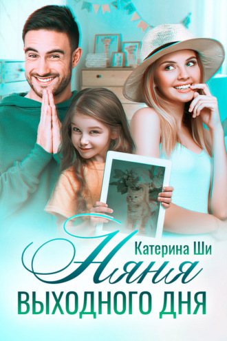 . Няня выходного дня