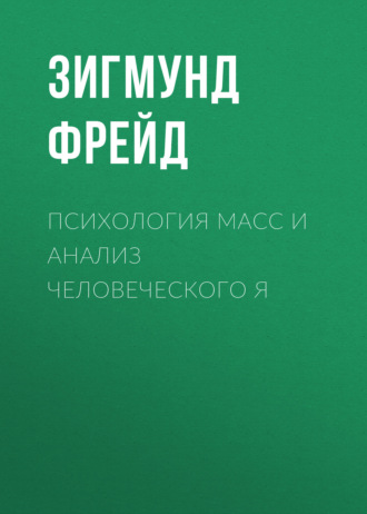 . Психология масс и анализ человеческого Я