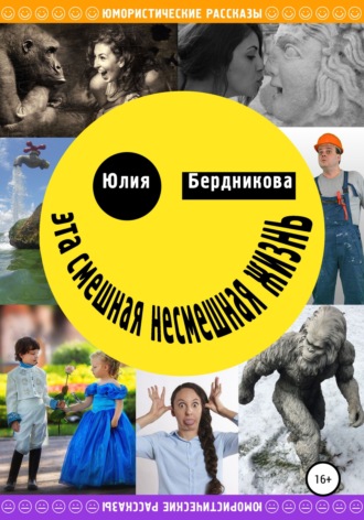 Юлия Бердникова. Эта смешная несмешная жизнь