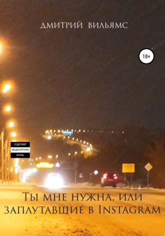 . Ты мне нужна, или Заплутавшие в Instagram