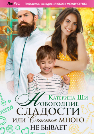 . Новогодние сладости, или Счастья много не бывает