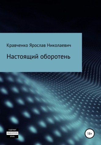 . Настоящий оборотень