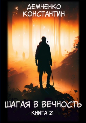 Константин Демченко. Шагая в вечность. Книга 2