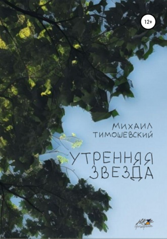 Михаил Тимошевский. Утренняя звезда
