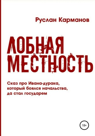 . Лобная местность