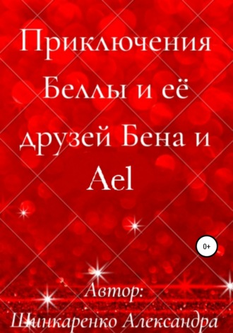 . Приключения Беллы и её друзей Бена и Ael