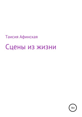 Таисия Афинская. Сцены из жизни