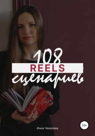Инна Юрьевна Чекалева. 108 сценариев для reels
