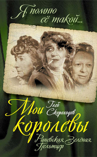 . Мои королевы: Раневская, Зелёная, Пельтцер