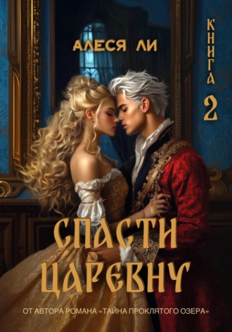 . Спасти царевну. Книга 2