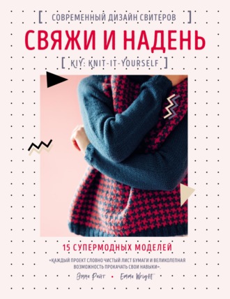. Свяжи и надень. Современный дизайн свитеров. 15 супермодных моделей