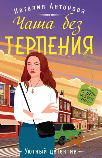 . Чаша без терпения