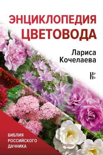 Лариса Кочелаева. Энциклопедия цветовода