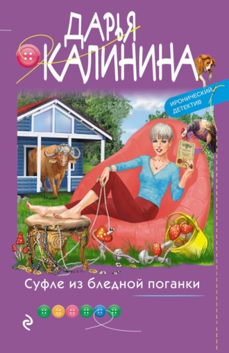 . Суфле из бледной поганки
