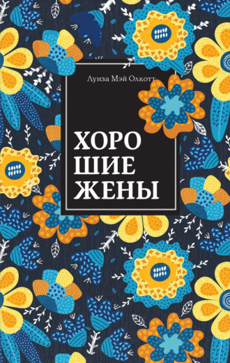 . Хорошие жены