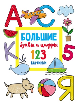 . Большие буквы и цифры. 123 картинки