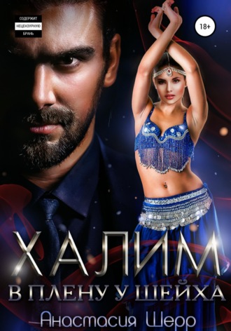 Анастасия Шерр. Халим. В плену у шейха