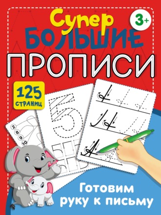 . Готовим руку к письму