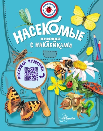 Илья Гомыранов. Насекомые
