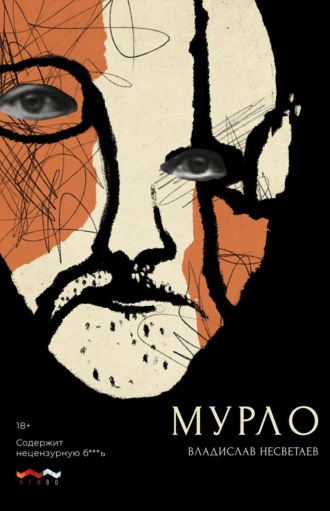 . Мурло