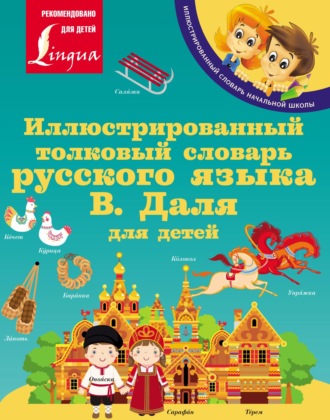 Владимир Иванович Даль. Иллюстрированный толковый словарь русского языка В. Даля для детей