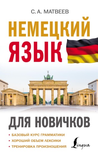 . Немецкий язык для новичков