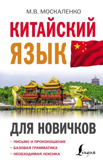 . Китайский язык для новичков