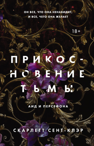 Скарлетт Сент-Клэр. Прикосновение тьмы