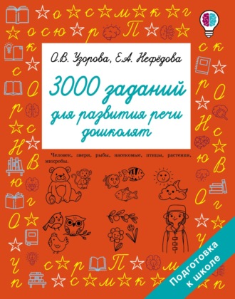. 3000 заданий для развития речи дошколят