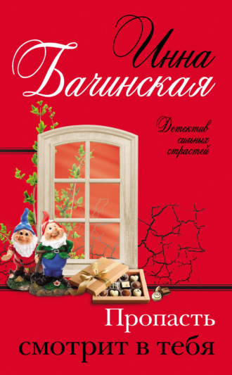 Инна Бачинская. Пропасть смотрит в тебя