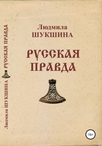 Людмила Алексеевна Шукшина. Русская правда