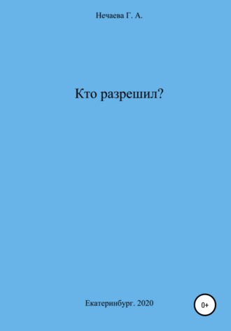 . Кто разрешил?
