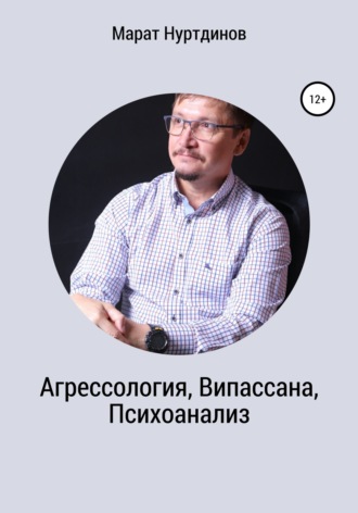 Марат Акдасович Нуртдинов. Агрессология, Випассана, Психоанализ