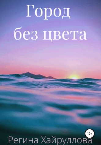 . Город без цвета