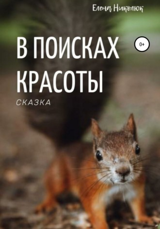 . В поисках красоты