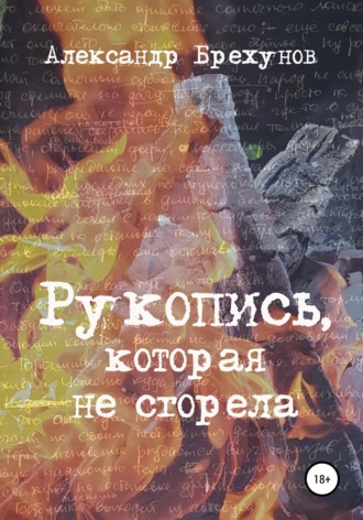 . Рукопись, которая не сгорела