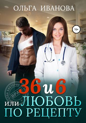 . 36 и 6, или Любовь по рецепту