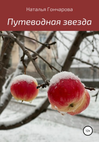 . Путеводная звезда