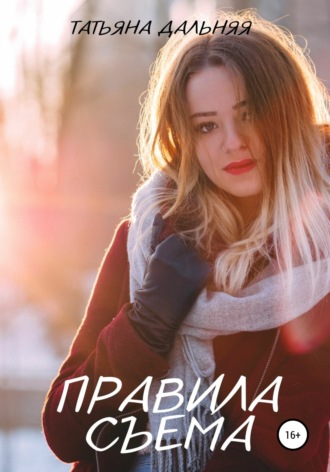 Татьяна Дальняя. Правила съема