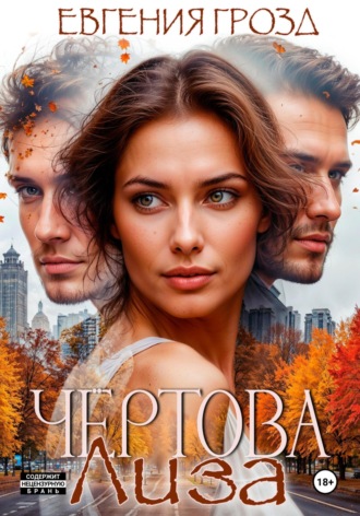 . Чертова Лиза
