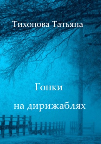 Татьяна Тихонова. Гонки на дирижаблях