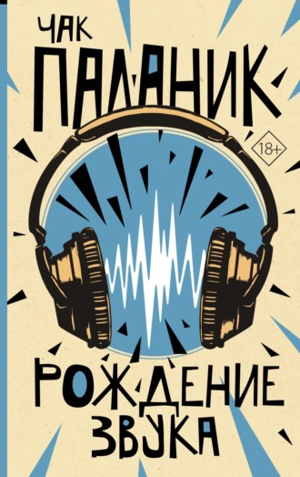 . Рождение звука