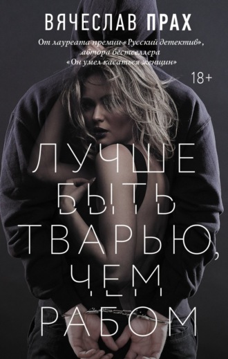 . Лучше быть тварью, чем рабом
