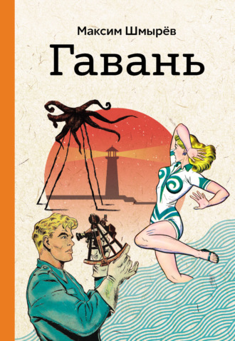 . Гавань