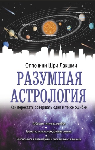 . Разумная астрология. Как перестать совершать одни и те же ошибки