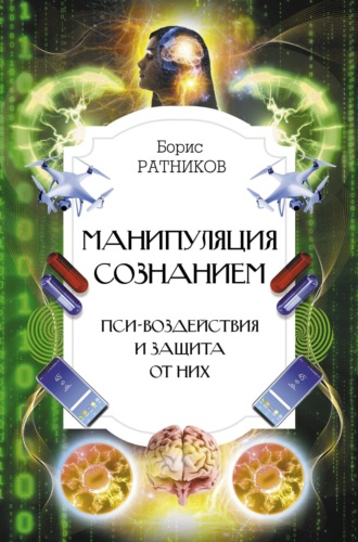 Борис Ратников. Манипуляция сознанием. Пси-воздействия и защита от них