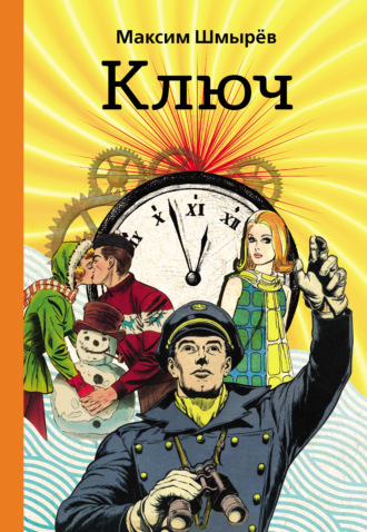 . Ключ