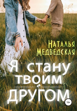 . Я стану твоим другом